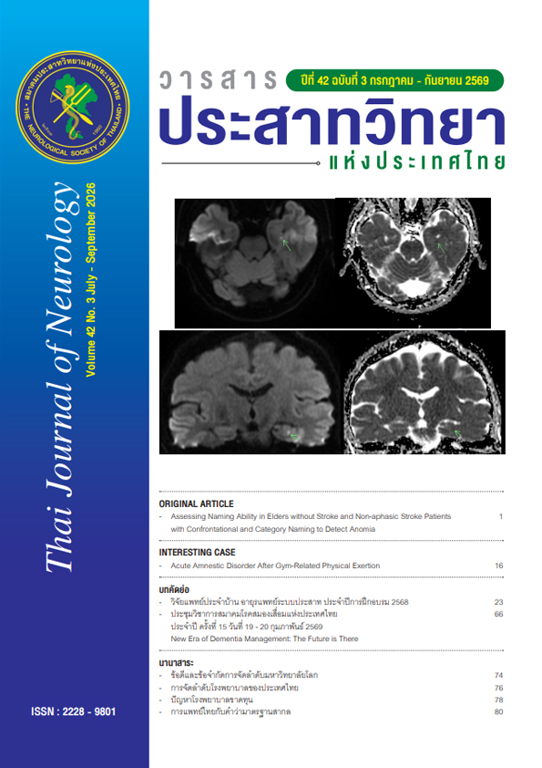 วารสารประสาทวิทยาแห่งประเทศไทย ปีที่ 42 ฉบับที่ 3