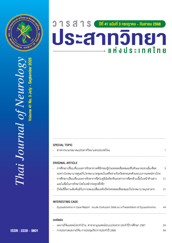 วารสารประสาทวิทยาแห่งประเทศไทย ปีที่ 41 ฉบับที่ 3
